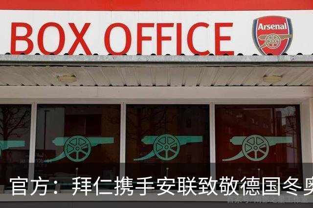 官方：拜仁携手安联致敬德国冬奥与冬残奥奖牌获得者