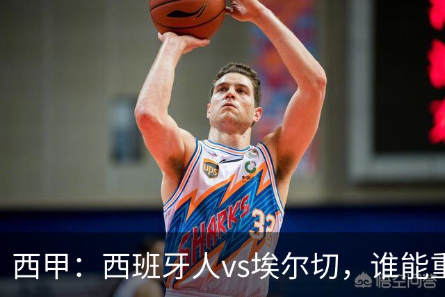 西甲：西班牙人vs埃尔切，谁能重返胜轨？