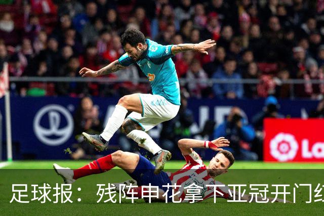 足球报：残阵申花拿下亚冠开门红，将士们对后续比赛多了期待