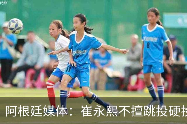 阿根廷媒体：崔永熙不擅跳投硬投送反击，日本二队20分打穿中国男篮没体系