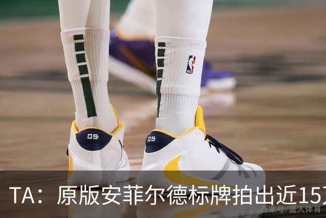 TA：原版安菲尔德标牌拍出近15万英镑，被球场附近的酒店买下