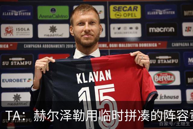 TA：赫尔泽勒用临时拼凑的阵容贡献10球9助攻，他该获得认可